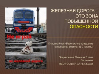 Презентация к классному часу на тему Опасности на железнодорожном транспорте