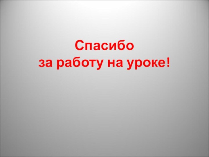 Спасибо за работу на уроке!