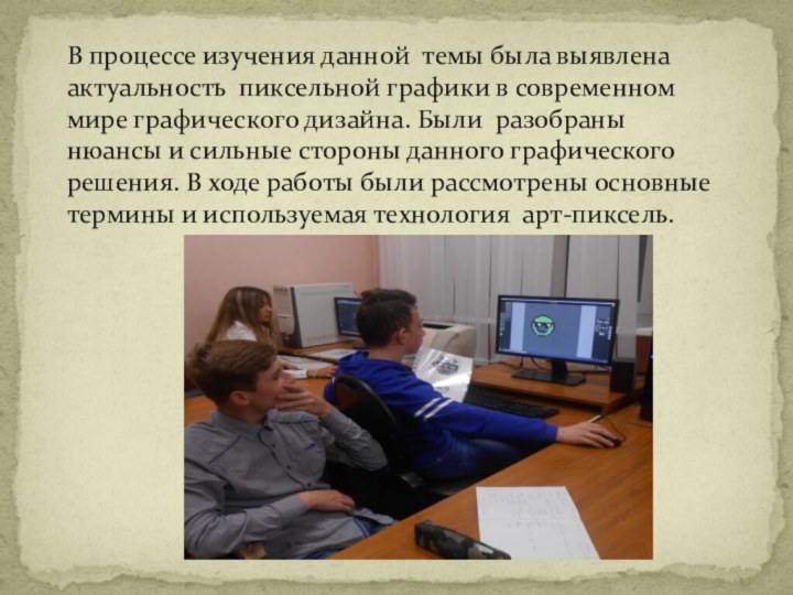 В процессе изучения данной темы была выявлена актуальность пиксельной графики в современном