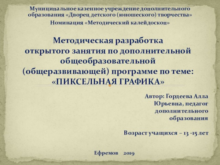 Муниципальное казенное учреждение дополнительного образования «Дворец детского (юношеского) творчества»Номинация «Методический калейдоскоп»Методическая разработка