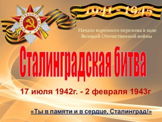 Презентация Сталинградская битва 2 класс