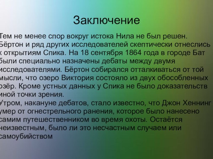 ЗаключениеТем не менее спор вокруг истока Нила не был решен. Бёртон и