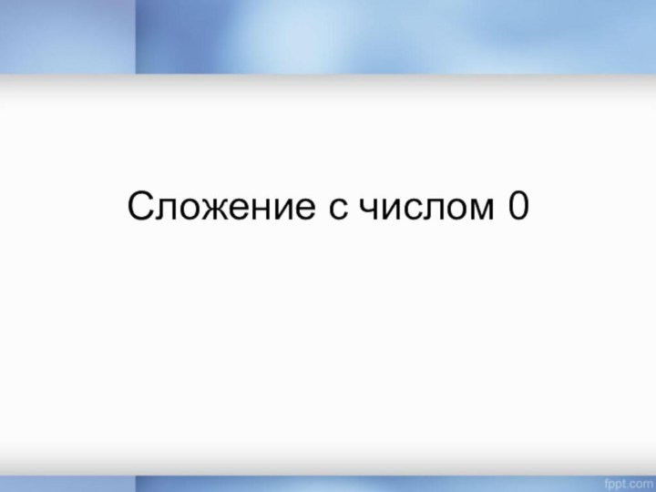 Сложение с числом 0