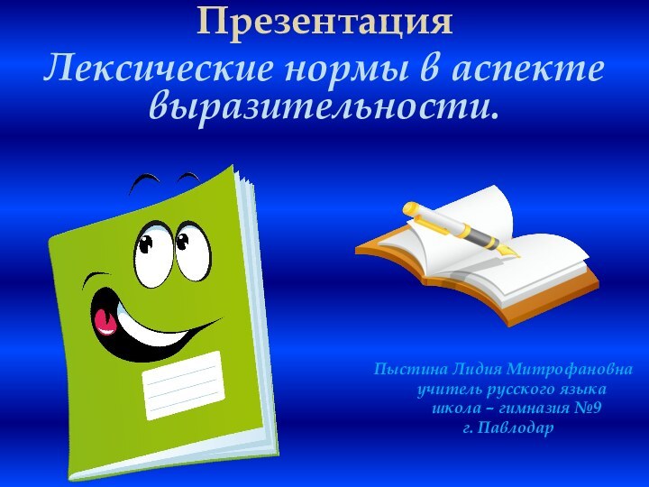 ПрезентацияЛексические нормы в аспекте выразительности.