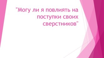 Презентация к классному часу Могу ли я повлиять на поступки своих всерстников?