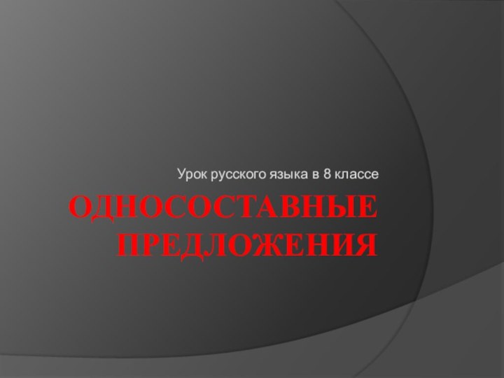 Односоставные предложенияУрок русского языка в 8 классе