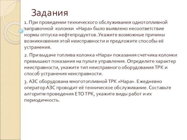 Задания1. При проведении технического обслуживания однотопливной заправочной колонки «Нара» было выявлено несоответствие