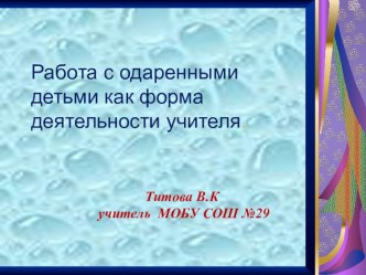 Презентация выступления на РМО учителей физики  Работа с одаренными детьми как форма деятельности учителя