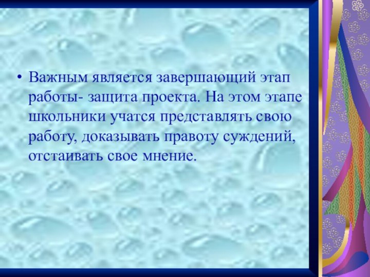 Важным является завершающий этап работы- защита проекта. На этом этапе школьники учатся