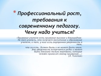 Профессиональный рост, требования к современному педагогу. Чему надо учиться