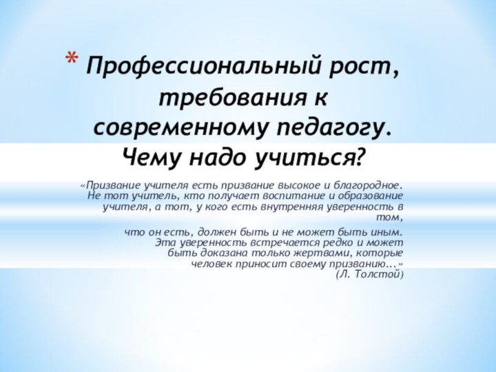  «Призвание учителя есть призвание высокое и благородное.  Не тот учитель, кто получает