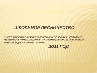 Презентация-отчёт о работе школьного лесничества