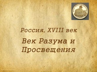 Презентация к уроку МХК в 10 классе Век Разума и Просвещения