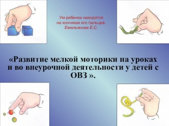 Развитие мелкой моторики на уроках и во внеурочное время