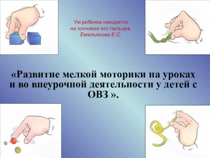 «Развитие мелкой моторики на уроках и во внеурочной деятельности у детей с