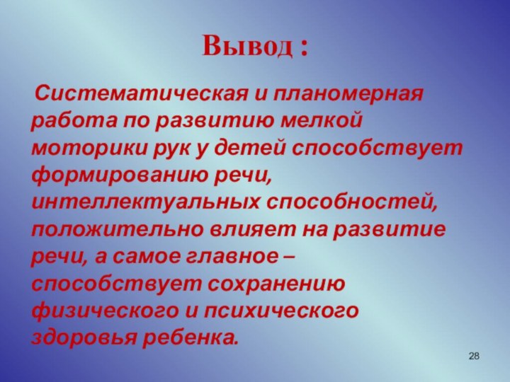 Вывод : Систематическая и планомерная работа по развитию мелкой моторики рук у