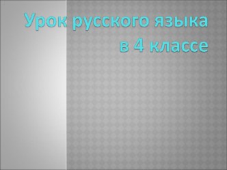 Презентация по русскому языку на тему  Глаголы с частицей не