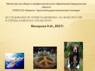 Исследование истории пацифизма на фоне России и города Каменска- Уральского