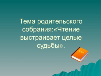 Чтение выстраивает целые судьбы.