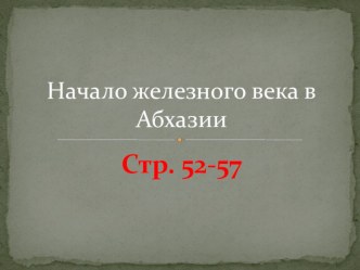 Презентация по Истории Абхазии Начало железного века