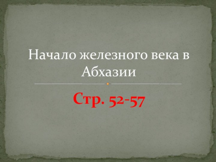 Стр. 52-57Начало железного века в Абхазии