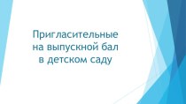 Презентация по декоративно-прикладному искусству на тему Пригласительные на выпускной балл в садике