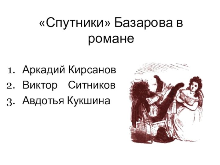 «Спутники» Базарова в романеАркадий КирсановВиктор  СитниковАвдотья Кукшина