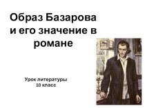 Презентация по литературе на тему Образ Базарова и его значение в романе