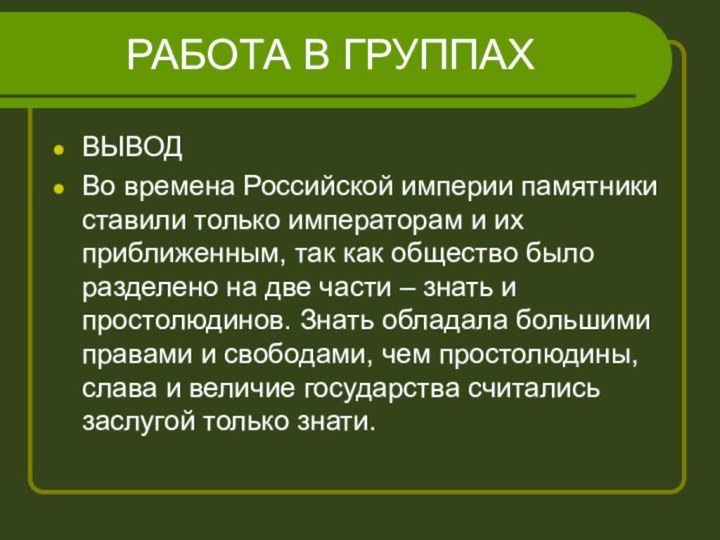 РАБОТА В ГРУППАХВЫВОДВо времена Российской империи памятники ставили только императорам и их