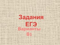 Презентация по обществознанию на тему Подготовка к ЕГЭ - тренажер № 1 (11 класс)