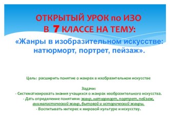 Открытый урок по ИЗО в 7 кл на тему: Жанры изобразительного искусства