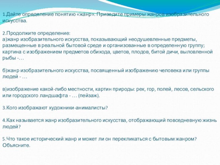 1.Дайте определение понятию «жанр». Приведите примеры жанров изобразительного искусства.  2.Продолжите определение: