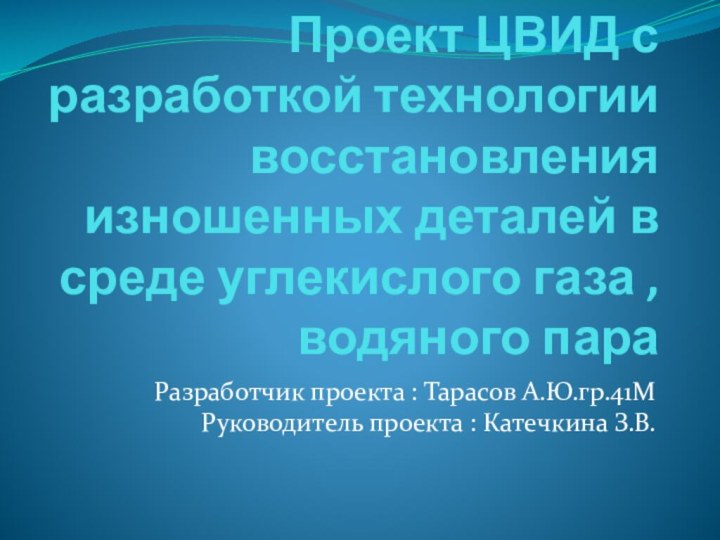 Проект ЦВИД с разработкой технологии восстановления изношенных деталей в среде углекислого газа