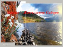 Презентация по окружающему миру на тему: Байкал-Жемчужина Сибири