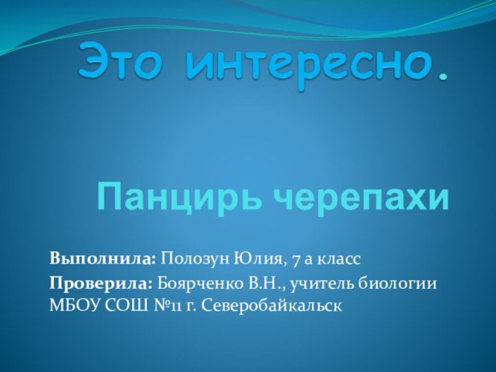 Панцирь черепахиВыполнила: Полозун Юлия, 7 а классПроверила: Боярченко В.Н., учитель биологии