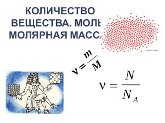 Презентация по физике 10 класс Количество вещества