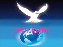 Урок мира