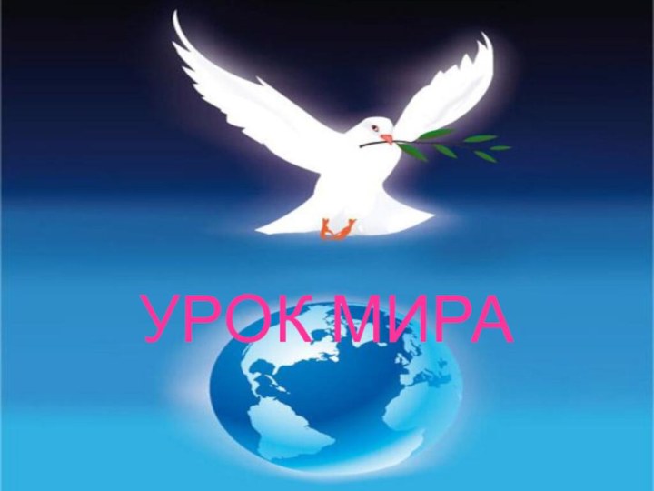 УРОК МИРА