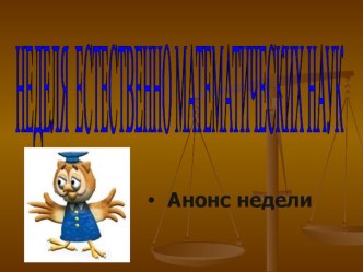 Презентация к открытию предметной недели