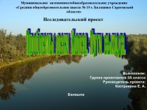 Презентация по окружающему миру :Проблемы реки Хопёр.Пути выхода