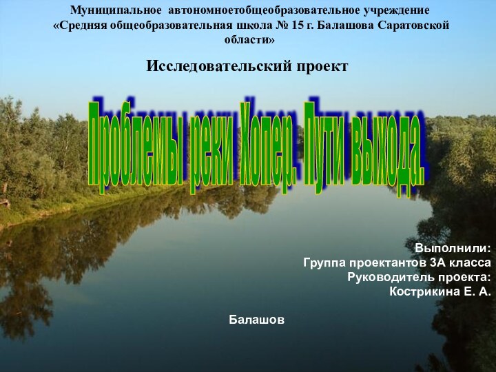 Муниципальное автономноетобщеобразовательное учреждение «Средняя общеобразовательная школа № 15 г. Балашова Саратовской области»Проблемы