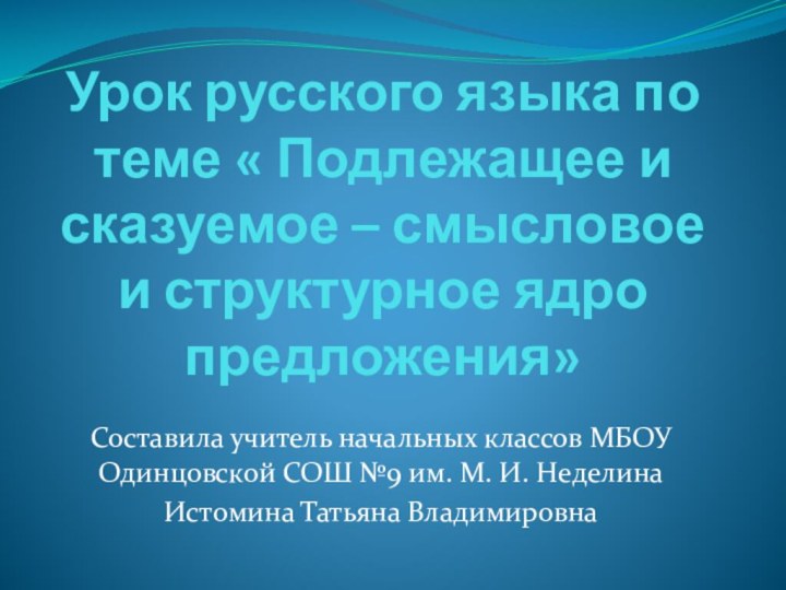 Урок русского языка по теме « Подлежащее и сказуемое – смысловое и