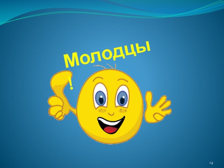 Молодцы!