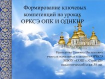 Презентация Формирование ключевых компетенций на уроках ОРКСЭ ОПК И ОДНКНР