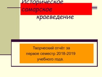 ПРЕЗЕНТАЦИЯ-ТВОРЧЕСКИЙ ОТЧЁТ ПО КРАЕВЕДЕНИЮ