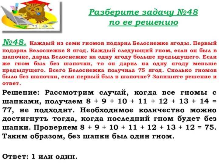 №48. Каждый из семи гномов подарил Белоснежке ягоды. Первый подарил Белоснежке 8