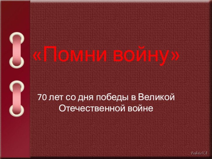 «Помни войну»  70 лет со дня победы в Великой Отечественной войне