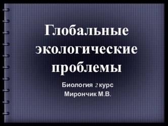 Презентация по биологии Глобальные экологические проблемы