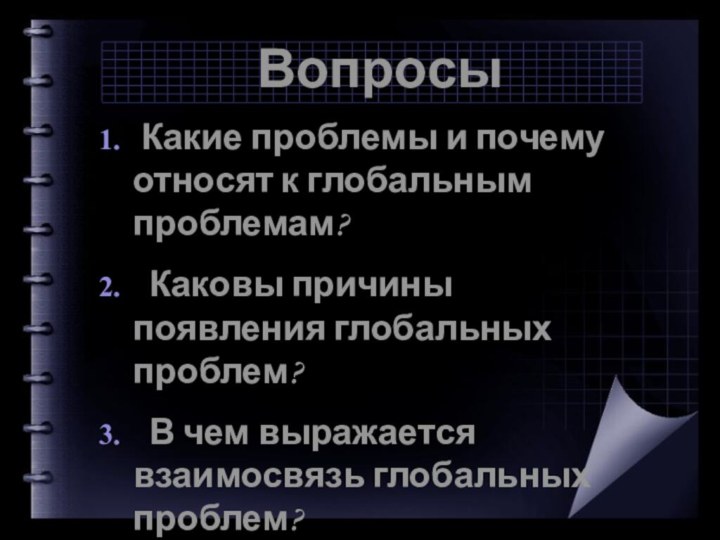 Вопросы Какие проблемы и почему относят к глобальным проблемам? Каковы причины появления