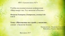 Исследовательская работа Математика на службе у экологии